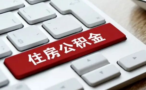 长治找人代取公积金要注意什么（找人代取过公积金后果是啥）